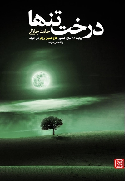 درخت تنها
